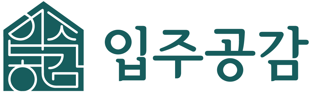 입주공감 로고